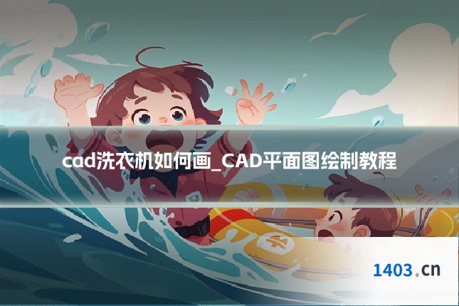 cad洗衣机如何画_CAD平面图绘制教程