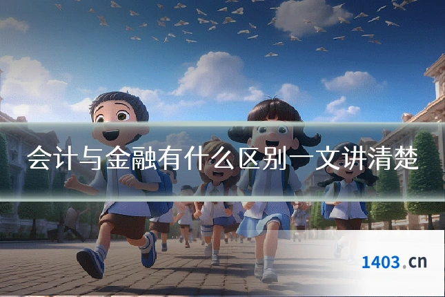 会计与金融有什么区别一文讲清楚