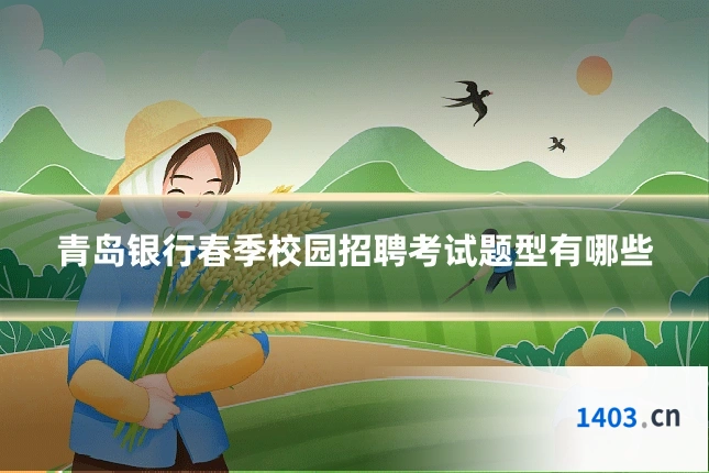 青岛银行春季校园招聘考试题型有哪些