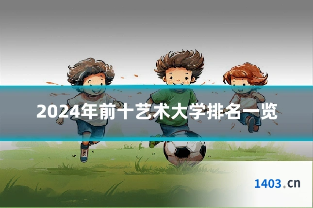 2024年前十艺术大学排名一览