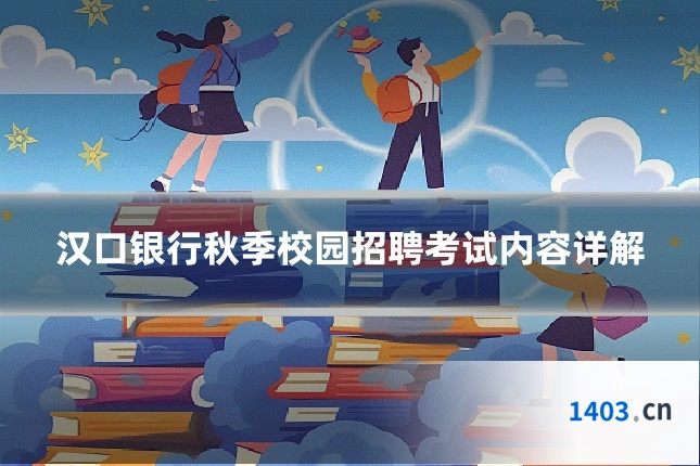 汉口银行秋季校园招聘考试内容详解