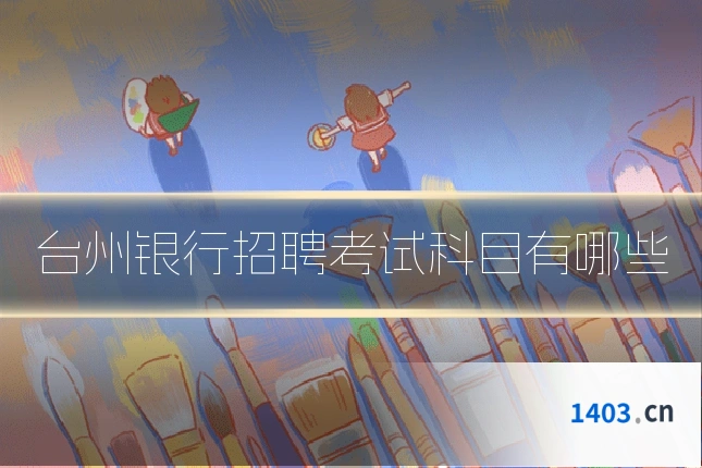 台州银行招聘考试科目有哪些