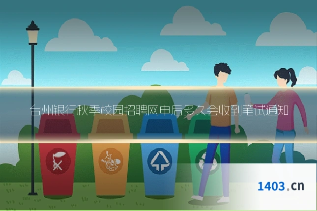 台州银行秋季校园招聘网申后多久会收到笔试通知