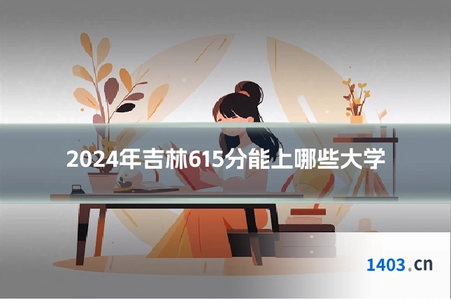 2024年吉林615分能上哪些大学