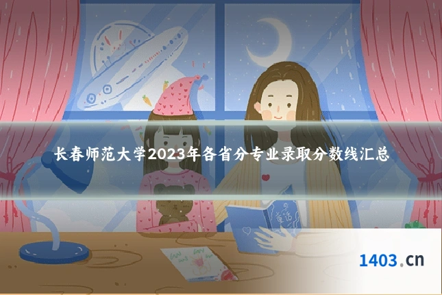 长春师范大学2023年各省分专业录取分数线汇总
