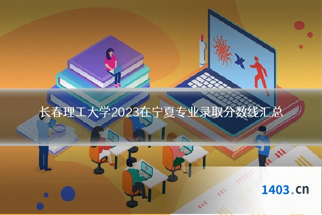 长春理工大学2023在宁夏专业录取分数线汇总