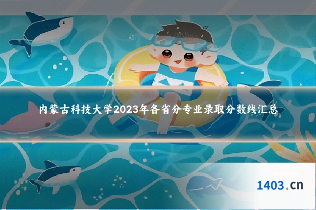 内蒙古科技大学2023年各省分专业录取分数线汇总