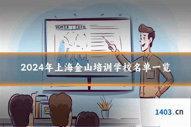 2024年上海金山培训学校名单一览
