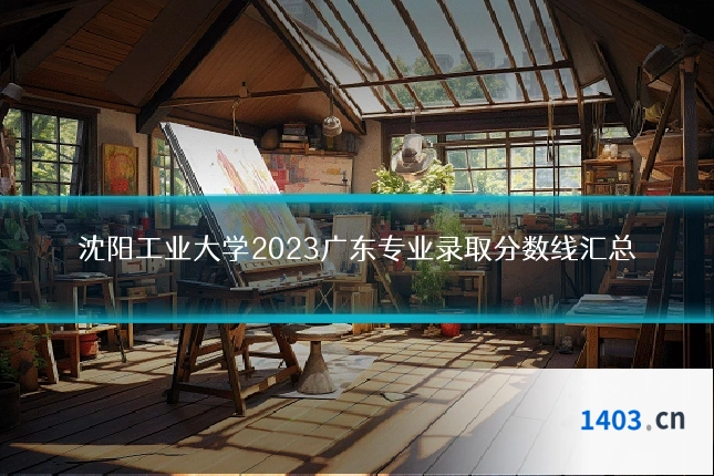 沈阳工业大学2023广东专业录取分数线汇总