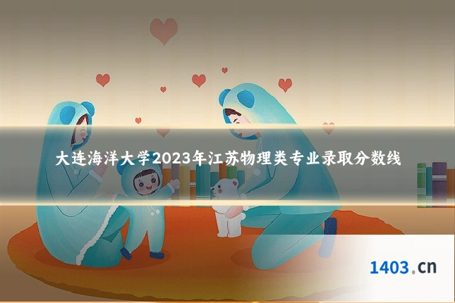大连海洋大学2023年江苏物理类专业录取分数线