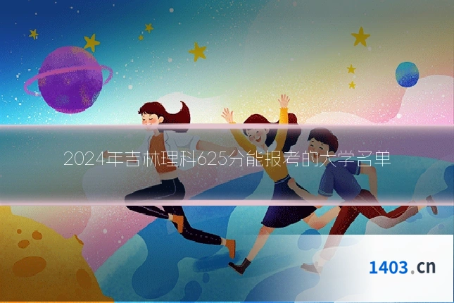 2024年吉林理科625分能报考的大学名单