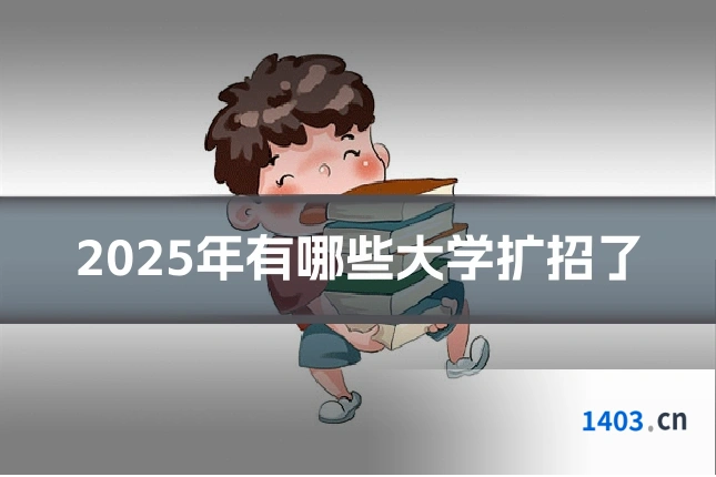 2025年有哪些大学扩招了
