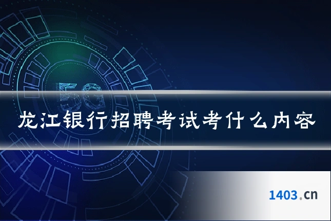 龙江银行招聘考试考什么内容
