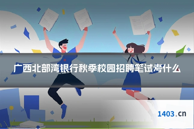 广西北部湾银行秋季校园招聘笔试考什么
