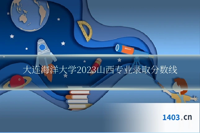 大连海洋大学2023山西专业录取分数线