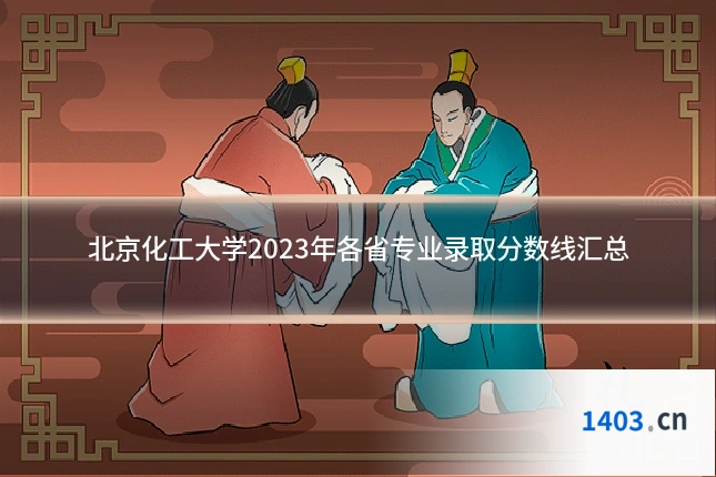 北京化工大学2023年各省专业录取分数线汇总