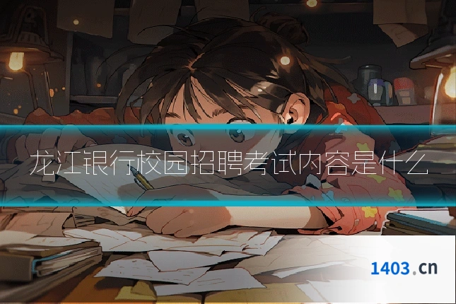 龙江银行校园招聘考试内容是什么