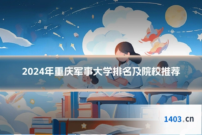 2024年重庆军事大学排名及院校推荐