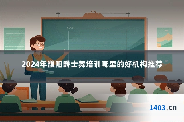 2024年濮阳爵士舞培训哪里的好机构推荐