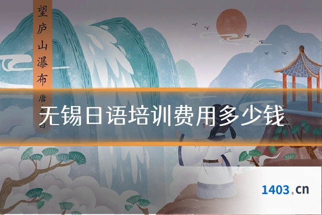 无锡日语培训费用多少钱