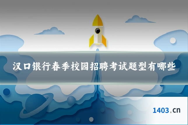 汉口银行春季校园招聘考试题型有哪些