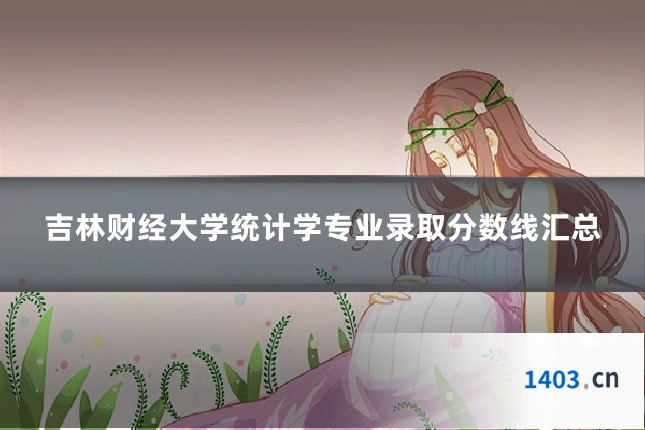 吉林财经大学统计学专业录取分数线汇总