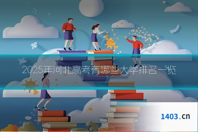 2025年河北高考有哪些大学排名一览