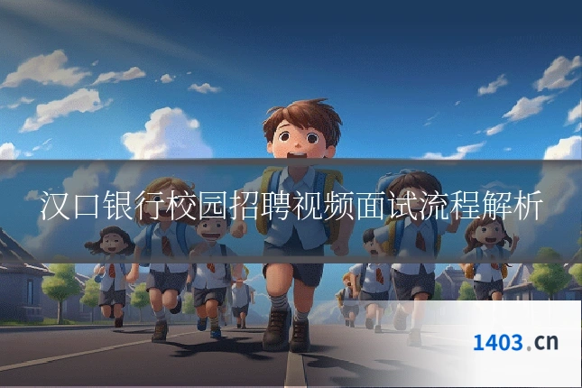 汉口银行校园招聘视频面试流程解析
