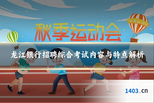 龙江银行招聘综合考试内容与特点解析