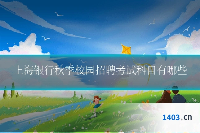 上海银行秋季校园招聘考试科目有哪些