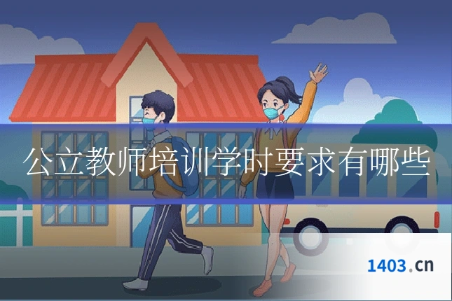 公立教师培训学时要求有哪些