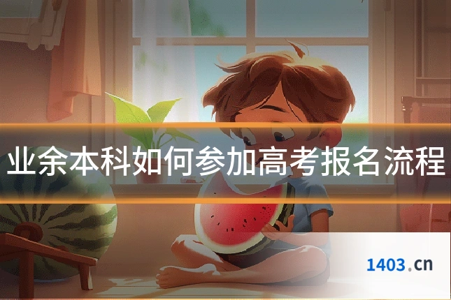 业余本科如何参加高考报名流程