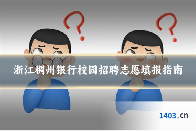 浙江稠州银行校园招聘志愿填报指南