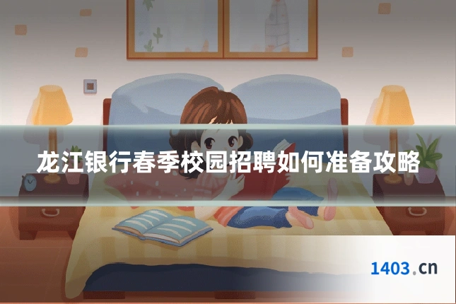 龙江银行春季校园招聘如何准备攻略
