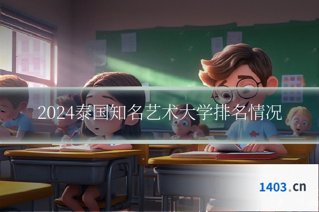 2024泰国知名艺术大学排名情况
