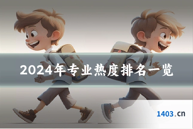 2024年专业热度排名一览