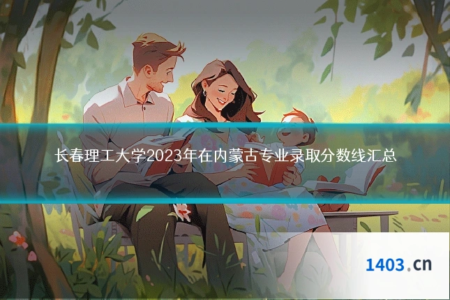长春理工大学2023年在内蒙古专业录取分数线汇总