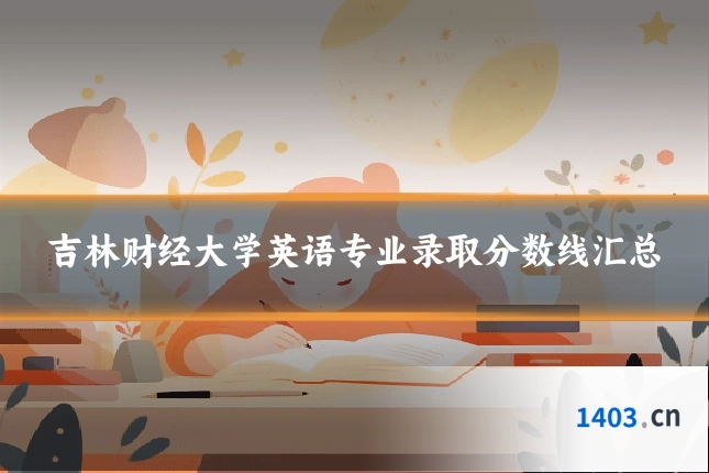 吉林财经大学英语专业录取分数线汇总
