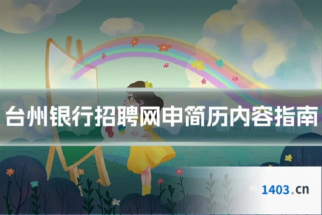 台州银行招聘网申简历内容指南
