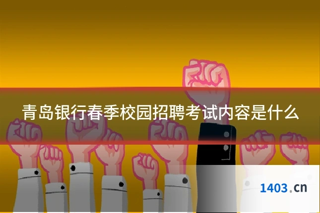 青岛银行春季校园招聘考试内容是什么