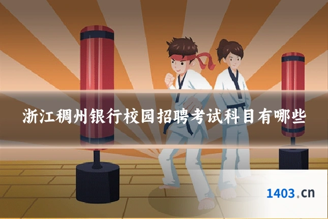 浙江稠州银行校园招聘考试科目有哪些