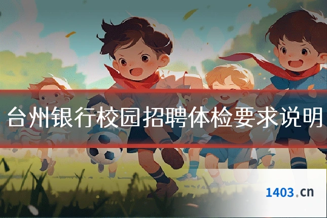 台州银行校园招聘体检要求说明
