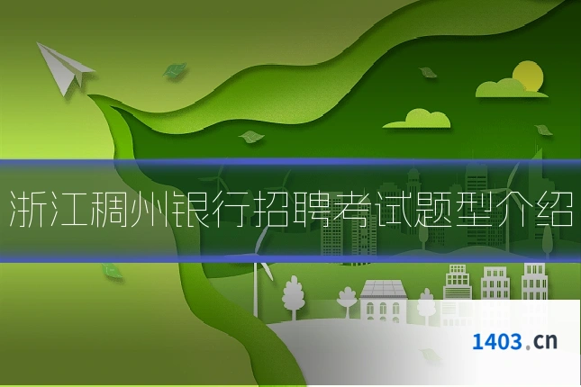 浙江稠州银行招聘考试题型介绍