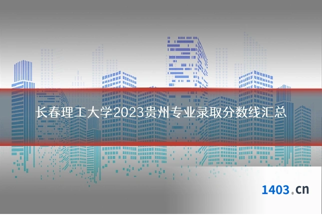 长春理工大学2023贵州专业录取分数线汇总