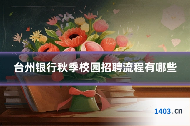 台州银行秋季校园招聘流程有哪些