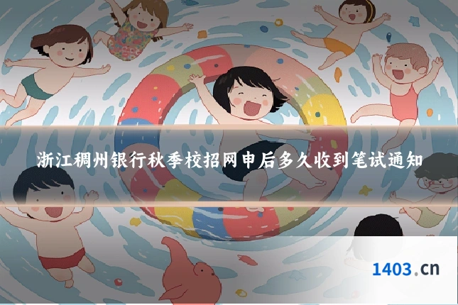 浙江稠州银行秋季校招网申后多久收到笔试通知