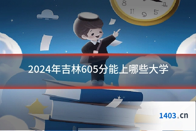 2024年吉林605分能上哪些大学