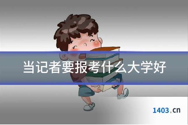 当记者要报考什么大学好