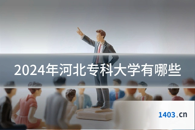 2024年河北专科大学有哪些