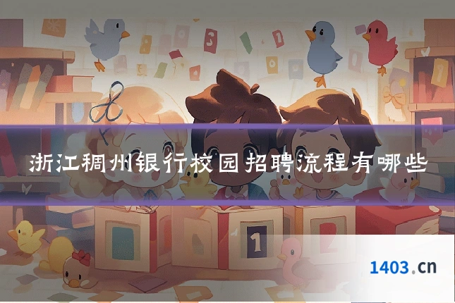 浙江稠州银行校园招聘流程有哪些